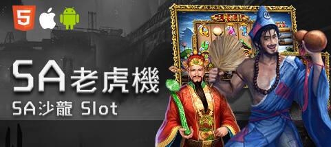 紅利娛樂城娛樂城SA老虎機