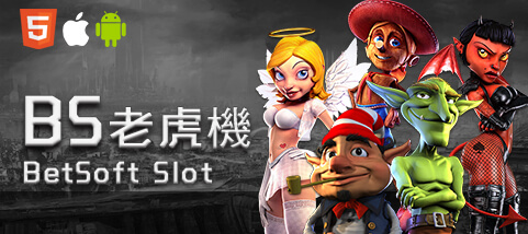 紅利娛樂城娛樂城BS老虎機