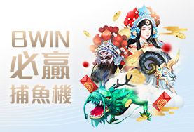 紅利娛樂城娛樂城BWIN必贏捕魚機