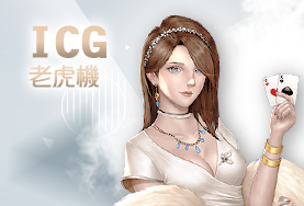 紅利娛樂城娛樂城ICG老虎機