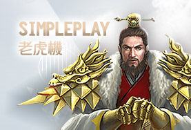 紅利娛樂城娛樂城SimplePlay老虎機