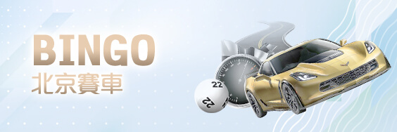 紅利娛樂城娛樂城BINGO北京賽車