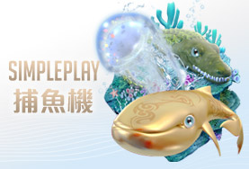 紅利娛樂城娛樂城SIMPLE PLAY捕魚機